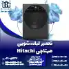 تعمیر لباسشویی هیتاچی روشاید سرویس